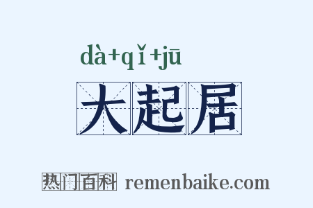 大起居是什么意思的图片